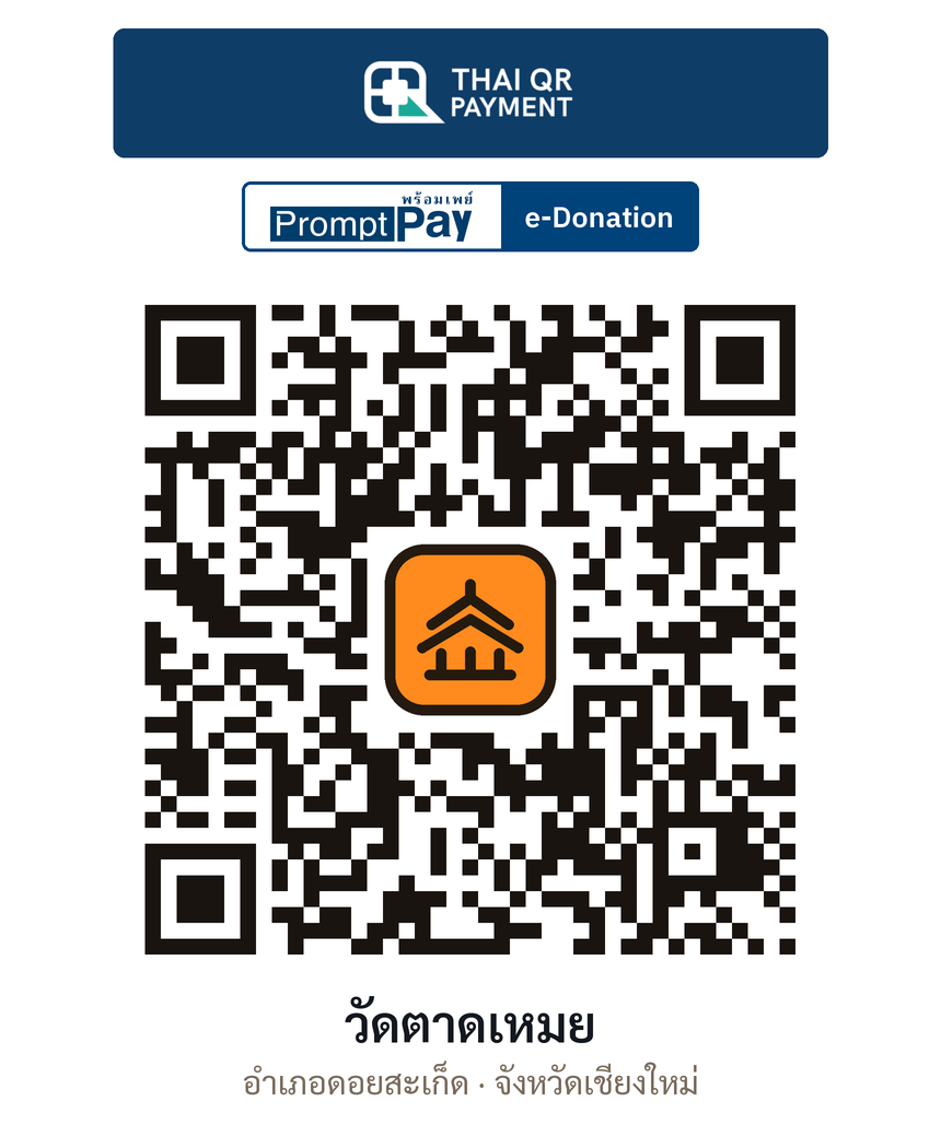 QR e-Donation วัดตาดเหมย จ.เชียงใหม่ (ตรวจสอบแล้ว)
