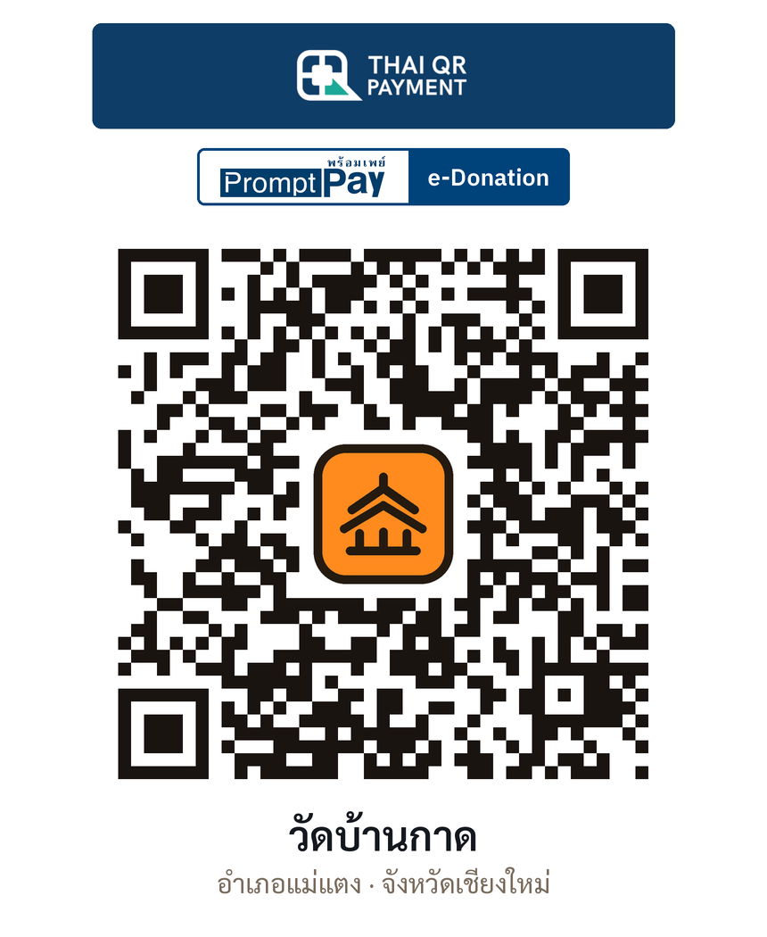 QR e-Donation วัดบ้านกาด จ.เชียงใหม่ (ตรวจสอบแล้ว)