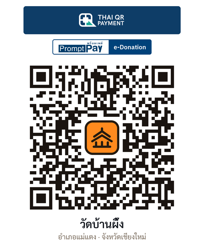 QR e-Donation วัดบ้านผึ้ง จ.เชียงใหม่ (ตรวจสอบแล้ว)