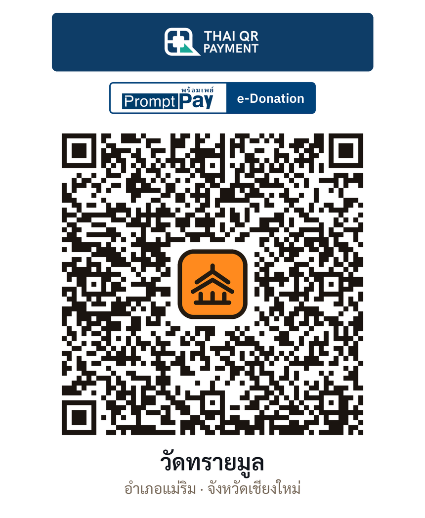 QR e-Donation วัดทรายมูล จ.เชียงใหม่ (ตรวจสอบแล้ว)