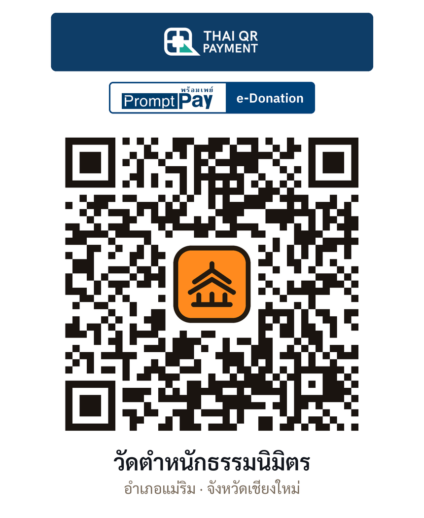 QR e-Donation วัดตำหนักธรรมนิมิตร จ.เชียงใหม่ (ตรวจสอบแล้ว)
