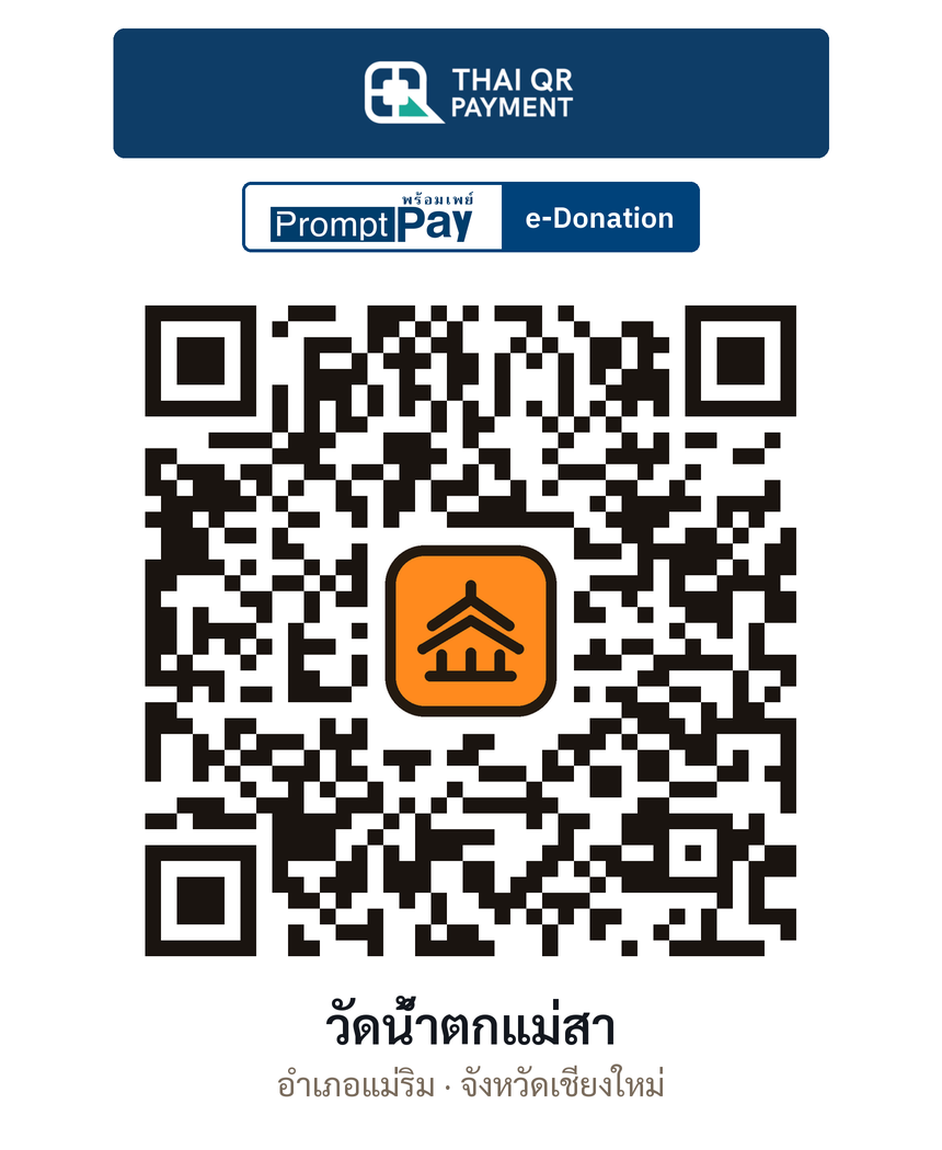 QR e-Donation วัดน้ำตกแม่สา จ.เชียงใหม่ (ตรวจสอบแล้ว)