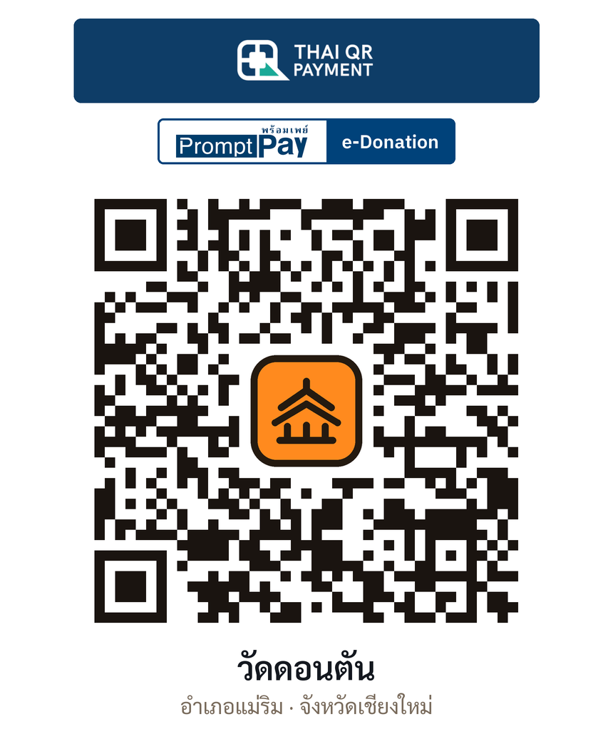 QR e-Donation วัดดอนตัน จ.เชียงใหม่ (ตรวจสอบแล้ว)