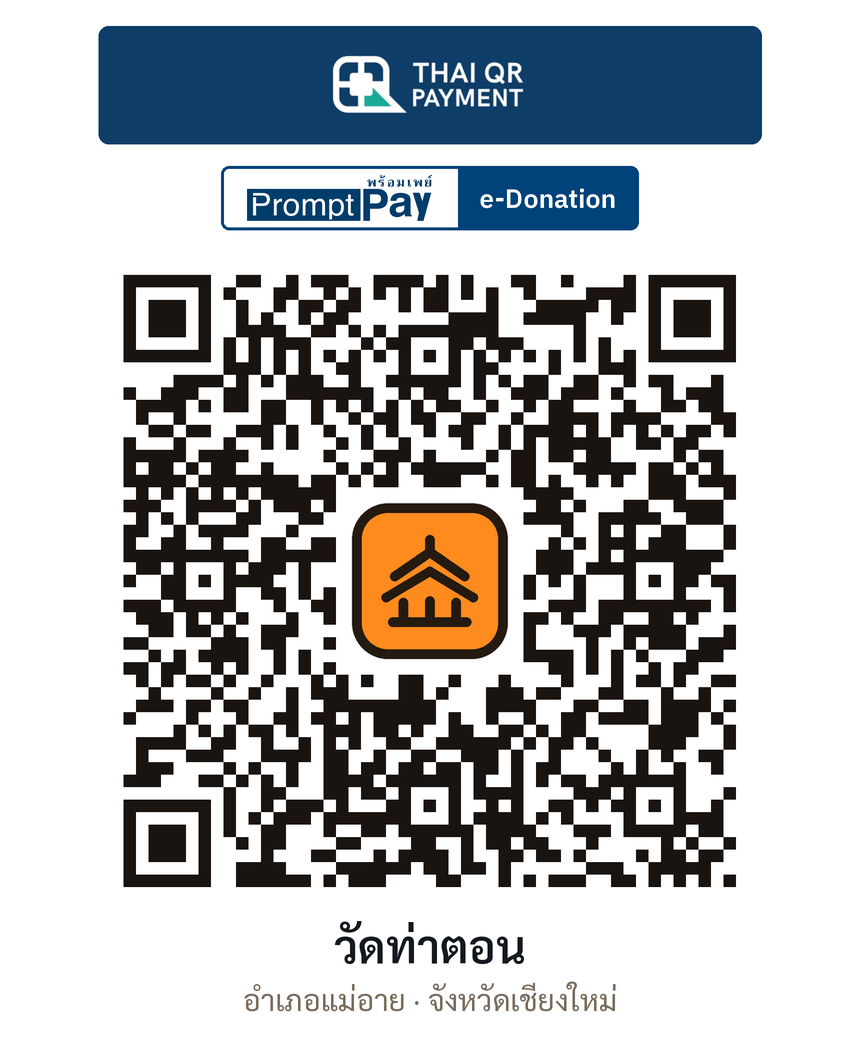 QR e-Donation วัดท่าตอน จ.เชียงใหม่ (ตรวจสอบแล้ว)