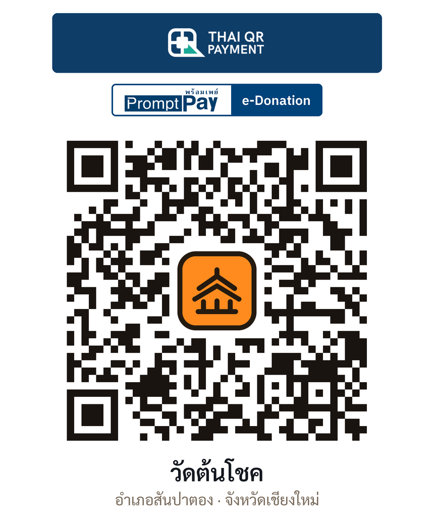 QR e-Donation วัดต้นโชค จ.เชียงใหม่ (ตรวจสอบแล้ว)