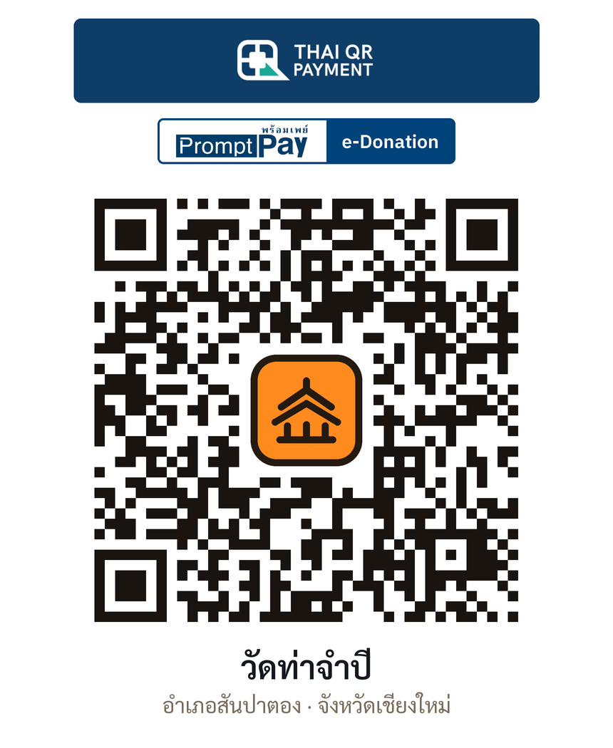 QR e-Donation วัดท่าจำปี จ.เชียงใหม่ (ตรวจสอบแล้ว)
