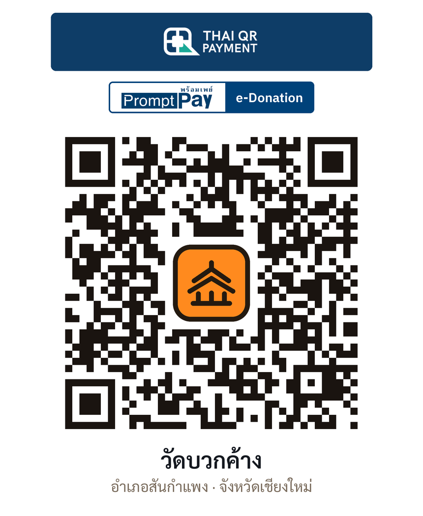 QR e-Donation วัดบวกค้าง จ.เชียงใหม่ (ตรวจสอบแล้ว)