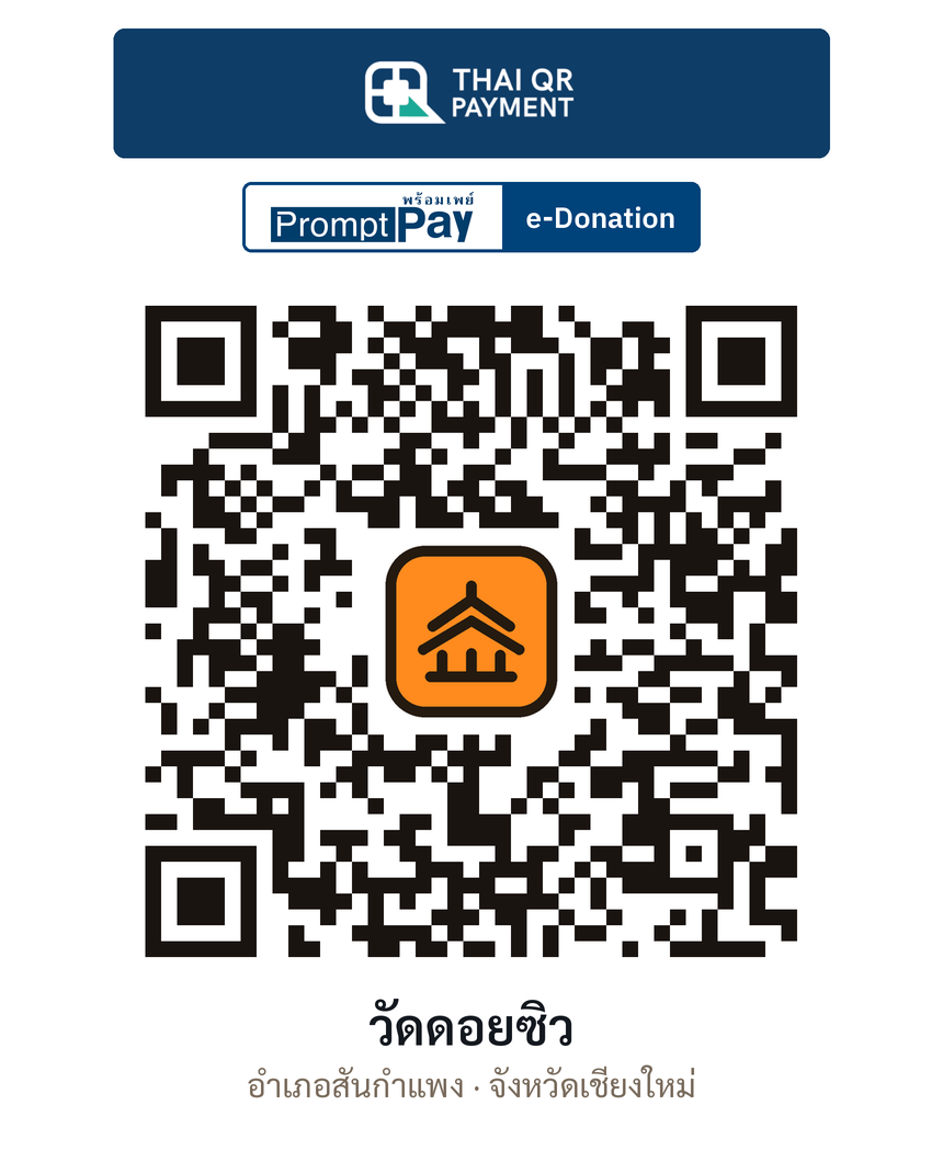 QR e-Donation วัดดอยซิว จ.เชียงใหม่ (ตรวจสอบแล้ว)
