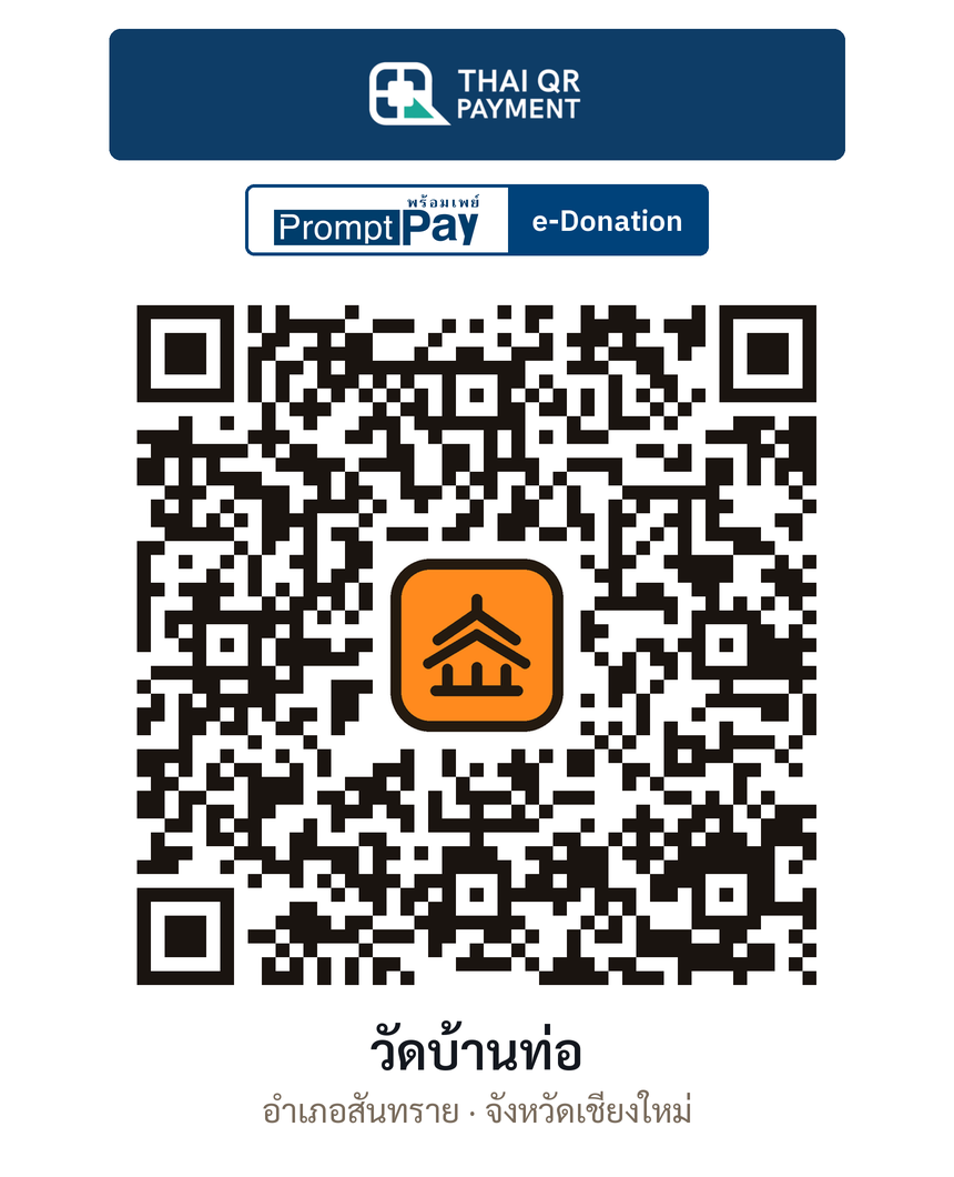 QR e-Donation วัดบ้านท่อ จ.เชียงใหม่ (ตรวจสอบแล้ว)