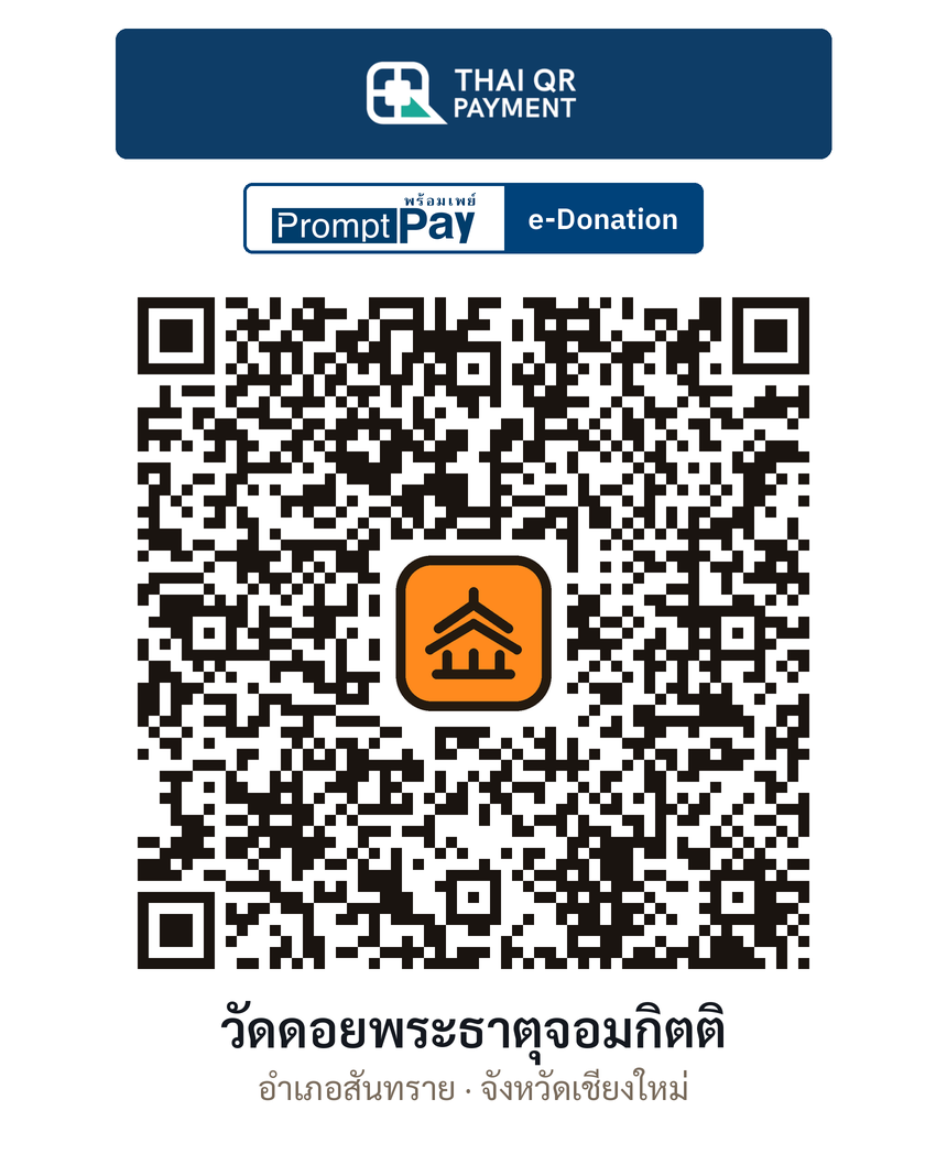 QR e-Donation วัดดอยพระธาตุจอมกิตติ จ.เชียงใหม่ (ตรวจสอบแล้ว)