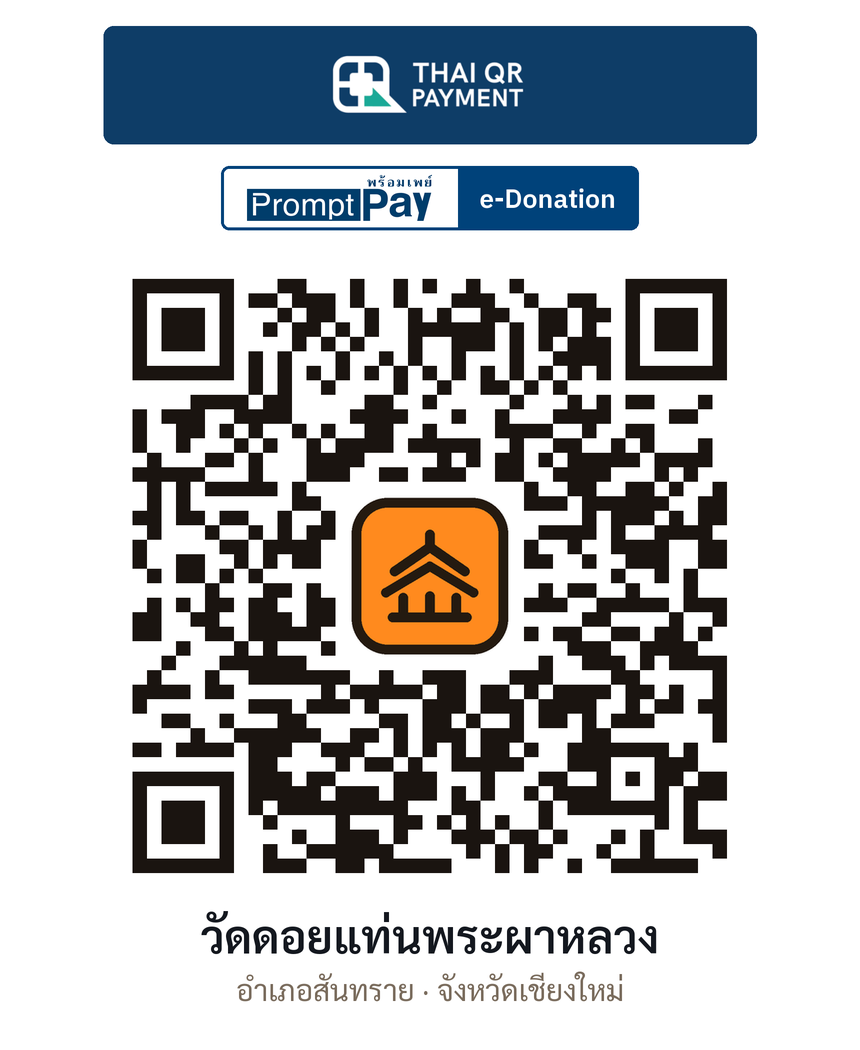 QR e-Donation วัดดอยแท่นพระผาหลวง จ.เชียงใหม่ (ตรวจสอบแล้ว)