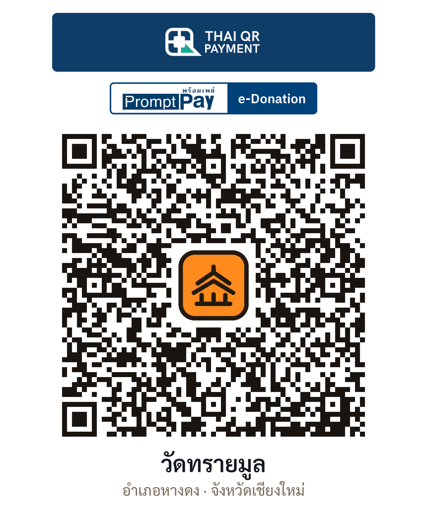 QR e-Donation วัดทรายมูล จ.เชียงใหม่ (ตรวจสอบแล้ว)