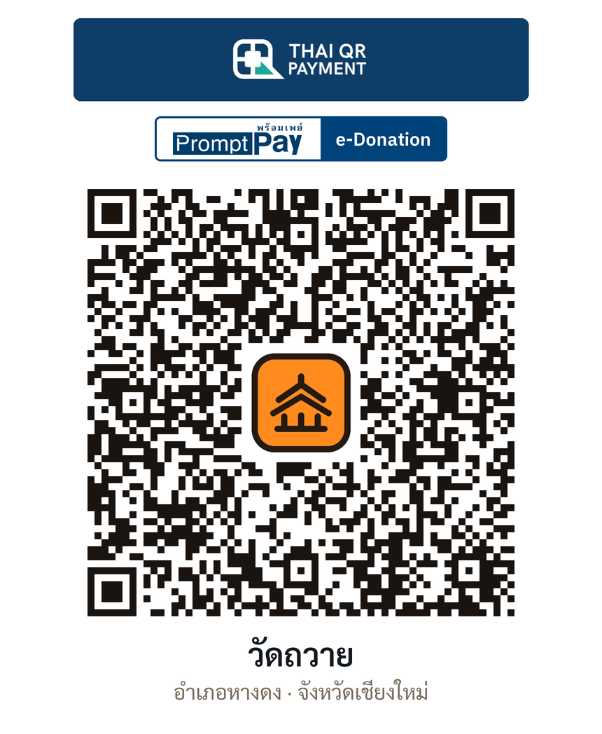 QR e-Donation วัดถวาย จ.เชียงใหม่ (ตรวจสอบแล้ว)