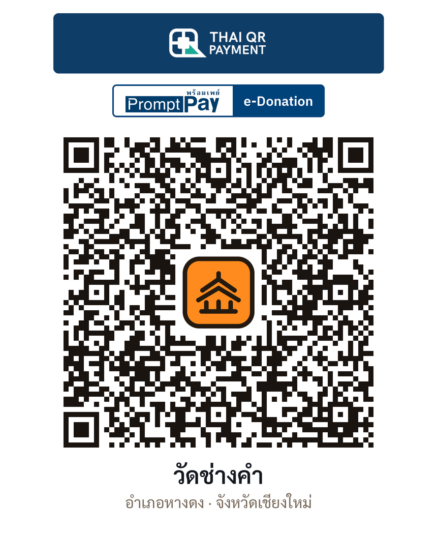 QR e-Donation วัดช่างคำ จ.เชียงใหม่ (ตรวจสอบแล้ว)