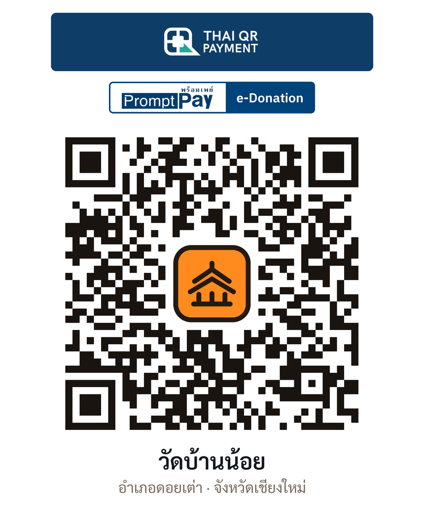 QR e-Donation วัดบ้านน้อย จ.เชียงใหม่ (ตรวจสอบแล้ว)