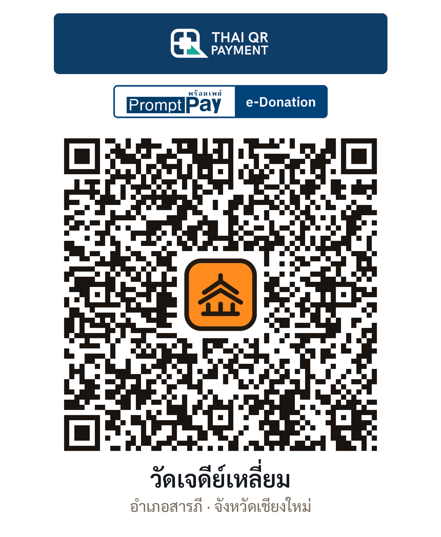 QR e-Donation วัดเจดีย์เหลี่ยม จ.เชียงใหม่ (ตรวจสอบแล้ว)