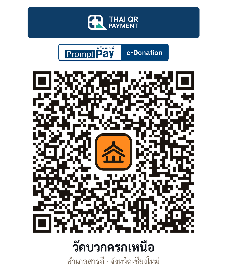 QR e-Donation วัดบวกครกเหนือ จ.เชียงใหม่ (ตรวจสอบแล้ว)