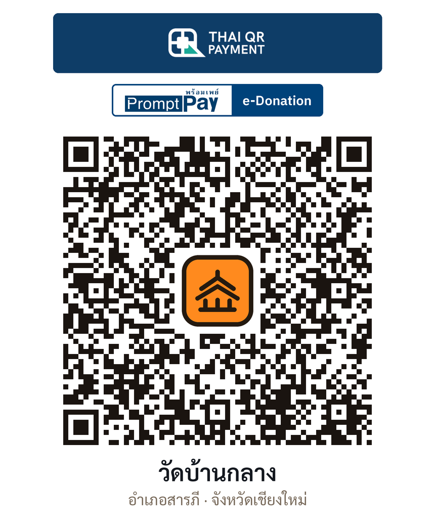 QR e-Donation วัดบ้านกลาง จ.เชียงใหม่ (ตรวจสอบแล้ว)