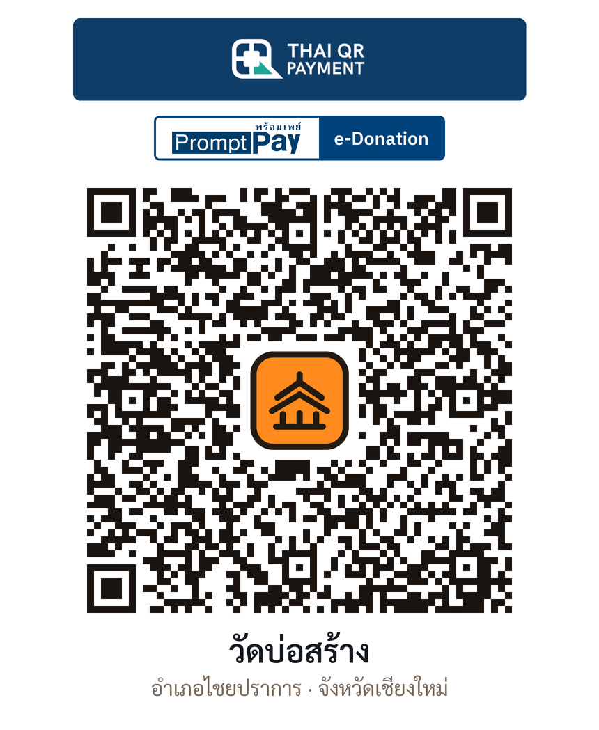 QR e-Donation วัดบ่อสร้าง จ.เชียงใหม่ (ตรวจสอบแล้ว)