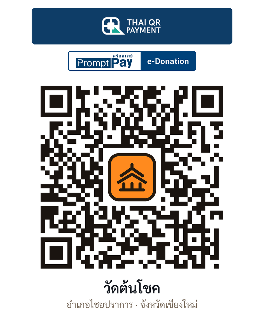 QR e-Donation วัดต้นโชค จ.เชียงใหม่ (ตรวจสอบแล้ว)