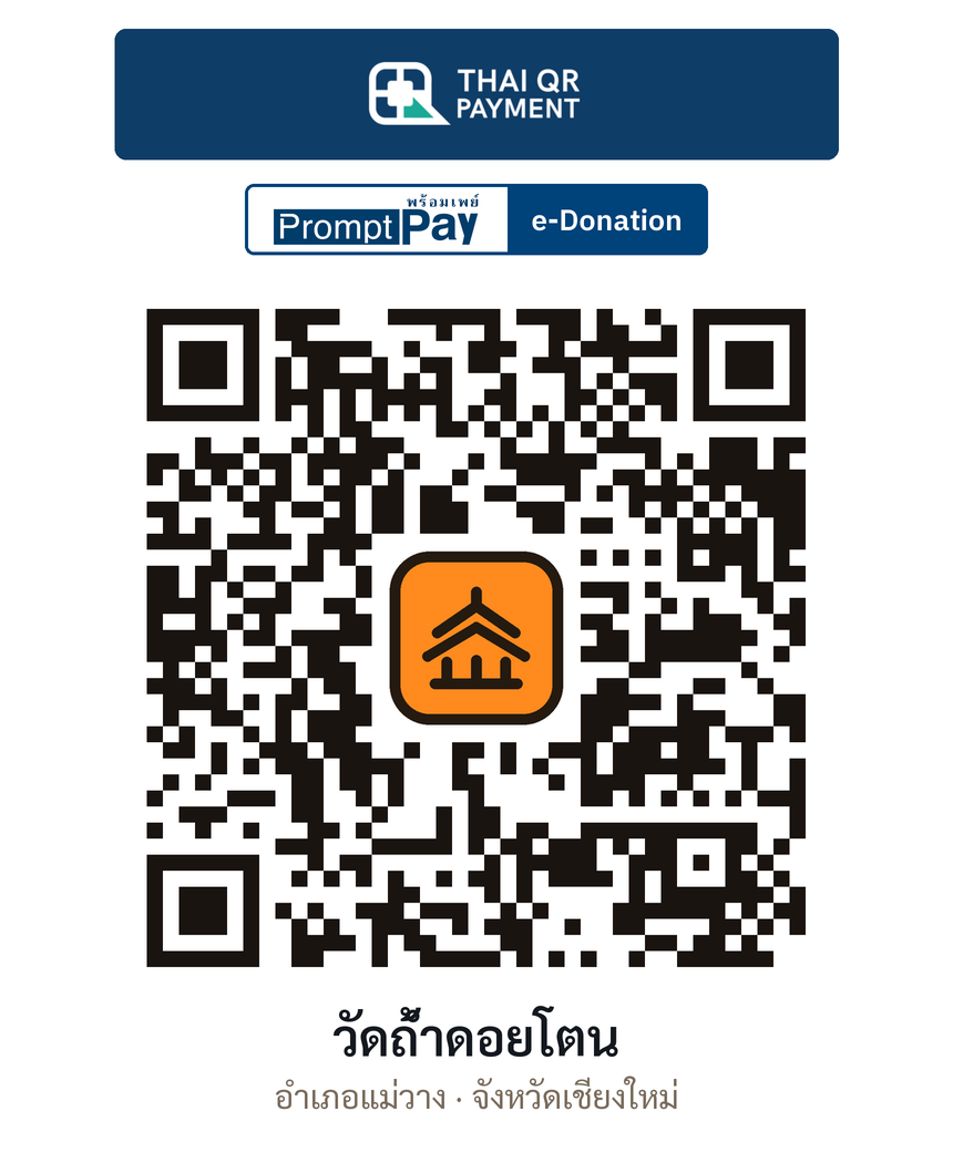 QR e-Donation วัดถ้ำดอยโตน จ.เชียงใหม่ (ตรวจสอบแล้ว)