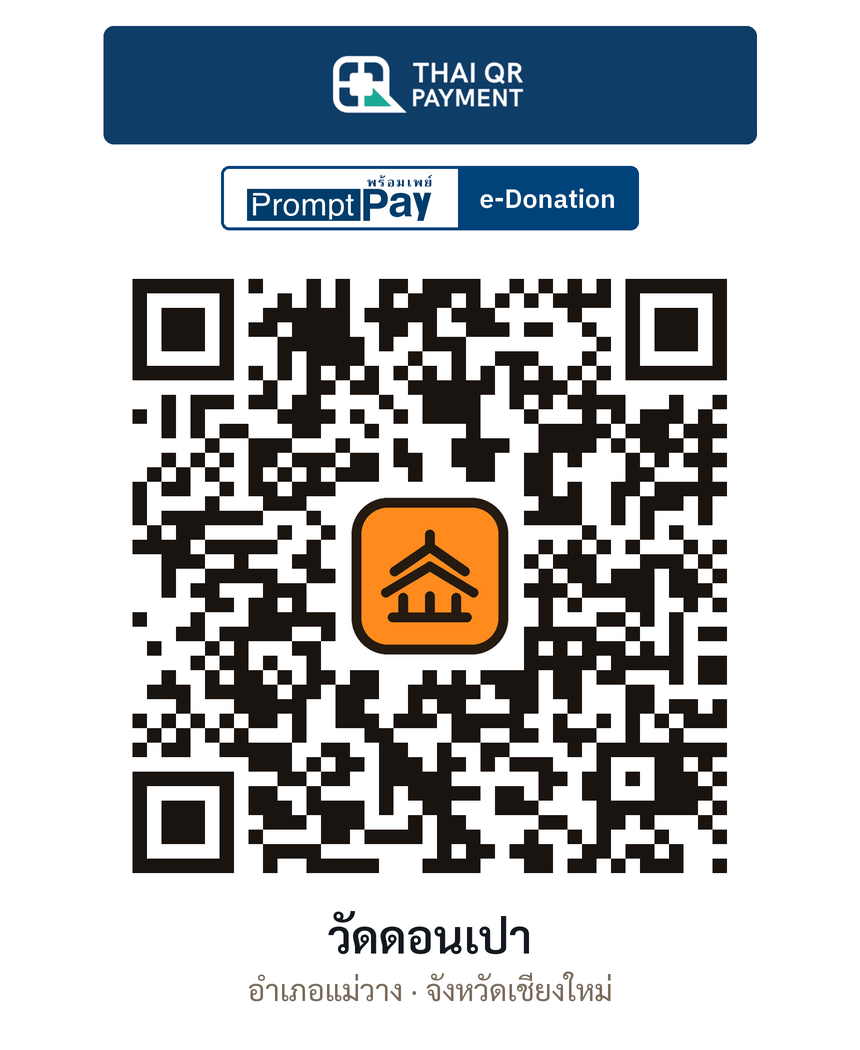 QR e-Donation วัดดอนเปา จ.เชียงใหม่ (ตรวจสอบแล้ว)