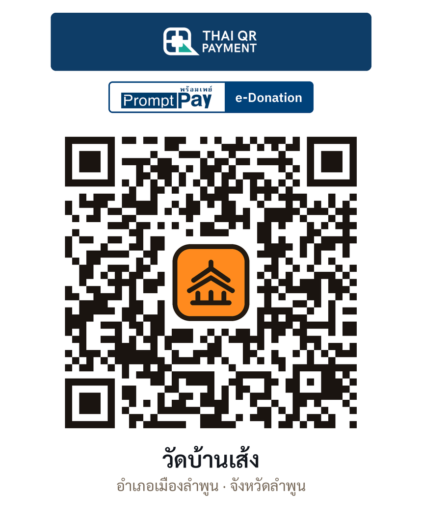 QR e-Donation วัดบ้านเส้ง จ.ลำพูน (ตรวจสอบแล้ว)