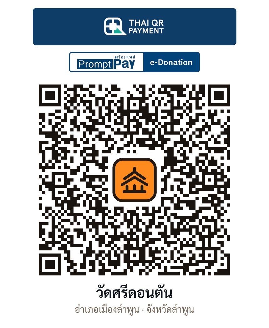 QR e-Donation วัดศรีดอนตัน จ.ลำพูน (ตรวจสอบแล้ว)
