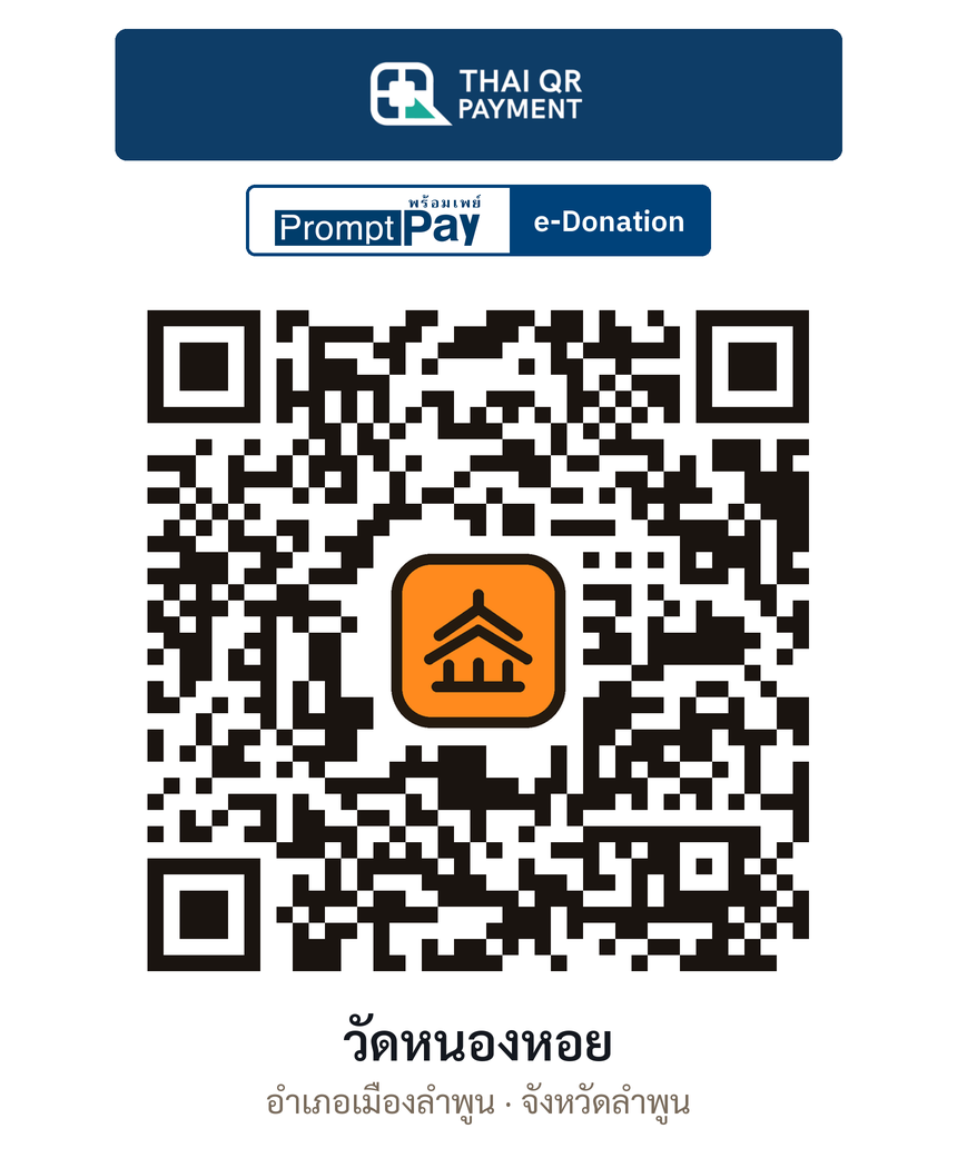 QR e-Donation วัดหนองหอย จ.ลำพูน (ตรวจสอบแล้ว)