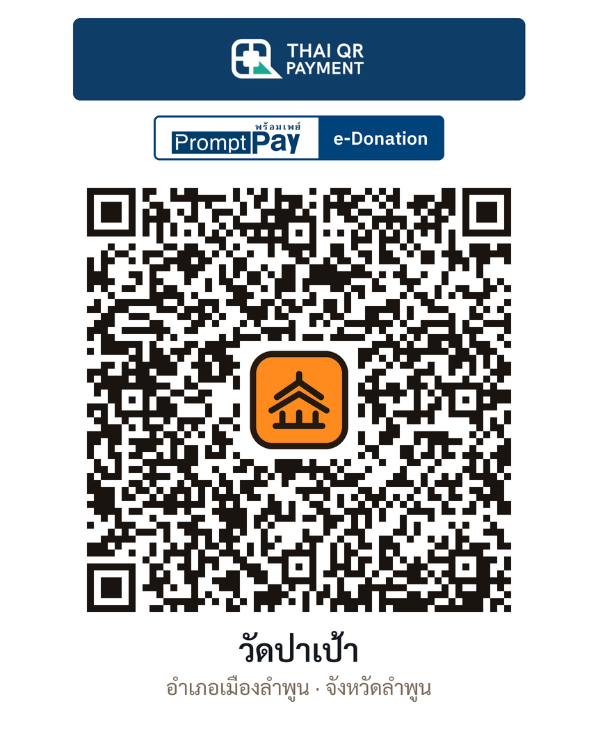 QR e-Donation วัดป่าเป้า จ.ลำพูน (ตรวจสอบแล้ว)