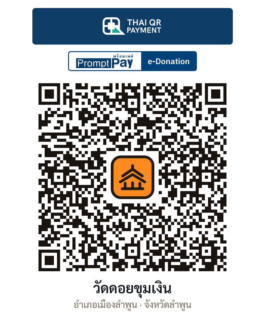 QR e-Donation วัดดอยขุมเงิน จ.ลำพูน (ตรวจสอบแล้ว)