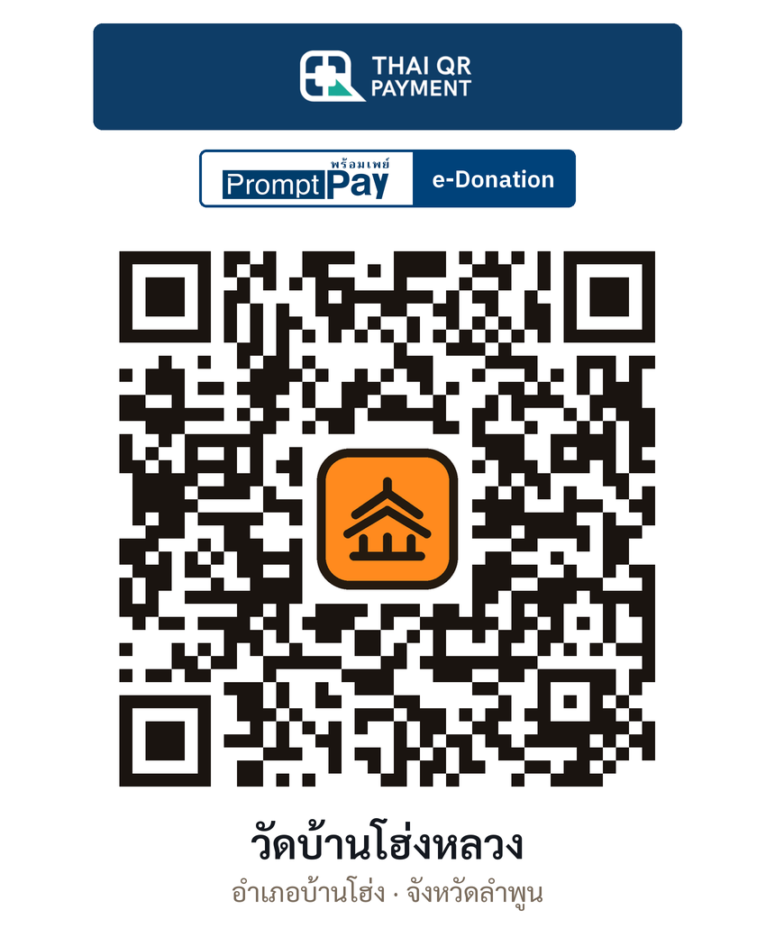 QR e-Donation วัดบ้านโฮ่งหลวง จ.ลำพูน (ตรวจสอบแล้ว)