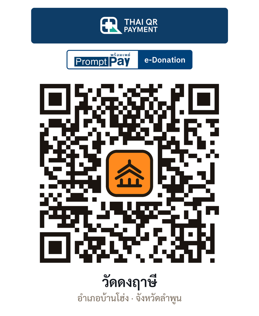 QR e-Donation วัดดงฤาษี จ.ลำพูน (ตรวจสอบแล้ว)