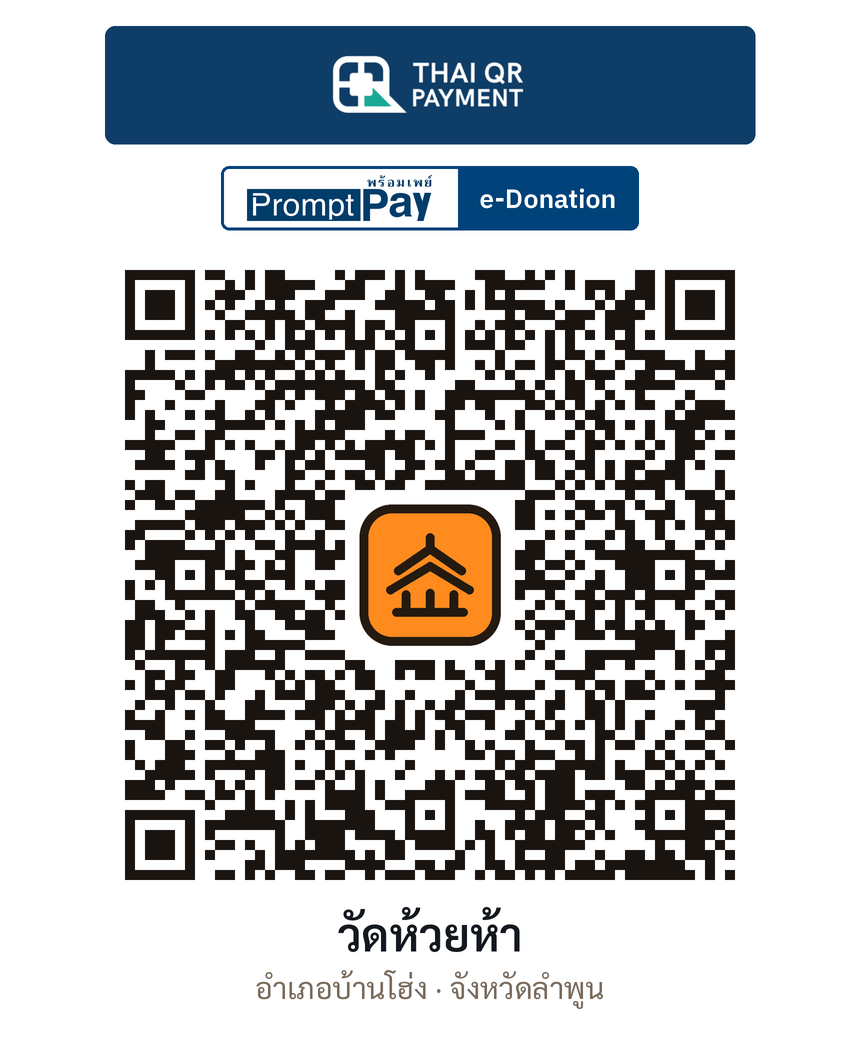 QR e-Donation วัดห้วยห้า จ.ลำพูน (ตรวจสอบแล้ว)