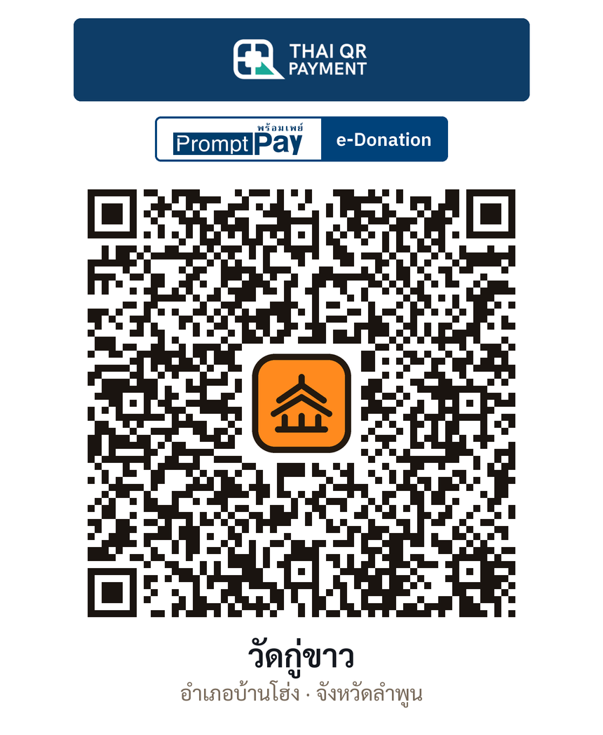 QR e-Donation วัดกู่ขาว จ.ลำพูน (ตรวจสอบแล้ว)