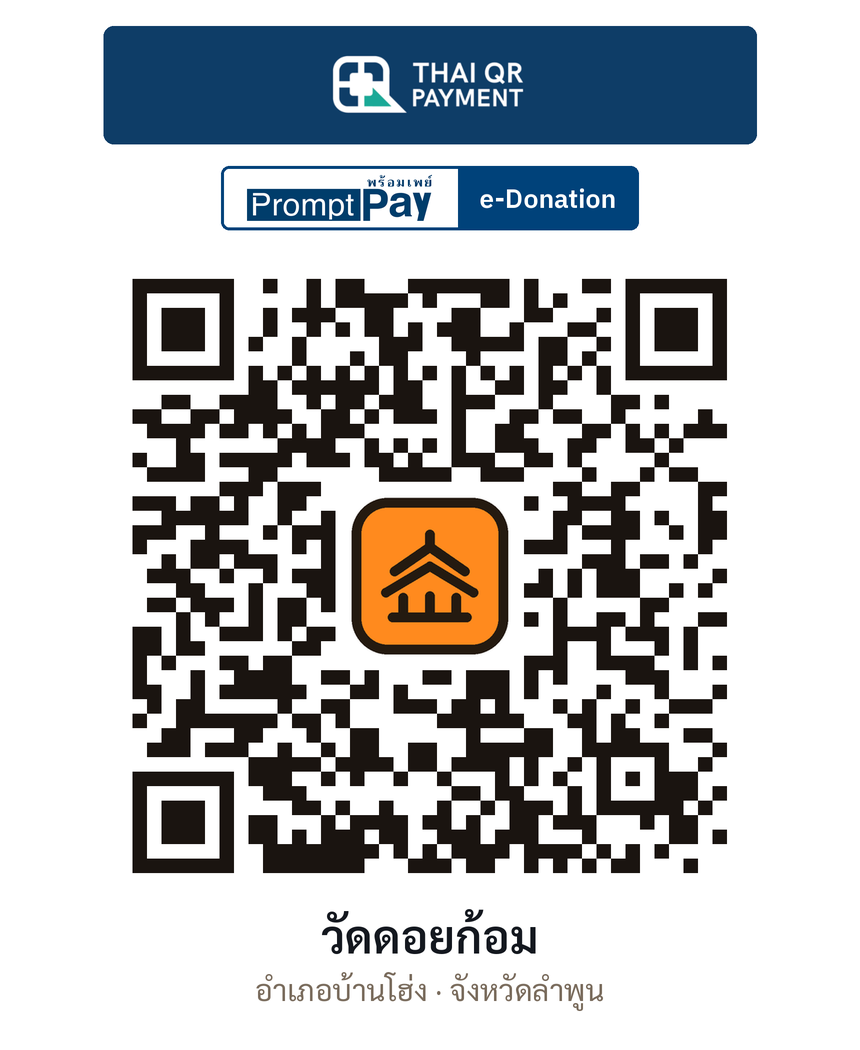 QR e-Donation วัดดอยก้อม จ.ลำพูน (ตรวจสอบแล้ว)