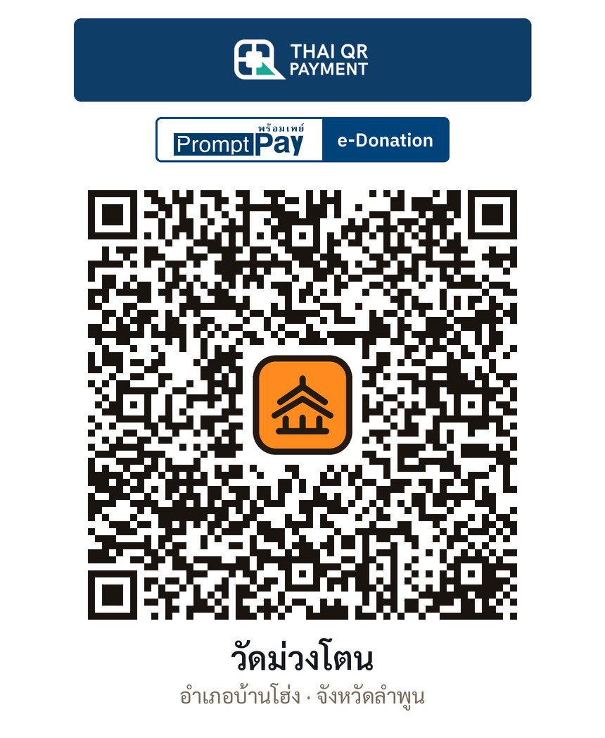 QR e-Donation วัดม่วงโตน จ.ลำพูน (ตรวจสอบแล้ว)