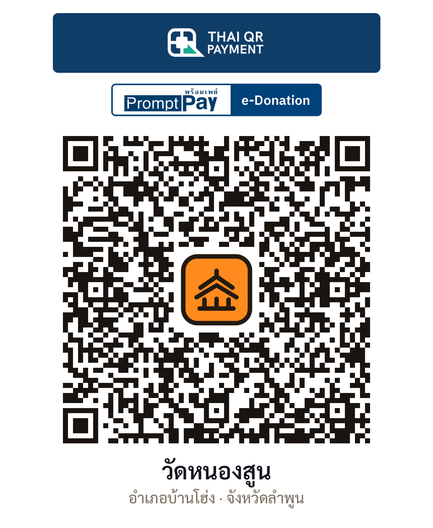 QR e-Donation วัดหนองสูน จ.ลำพูน (ตรวจสอบแล้ว)