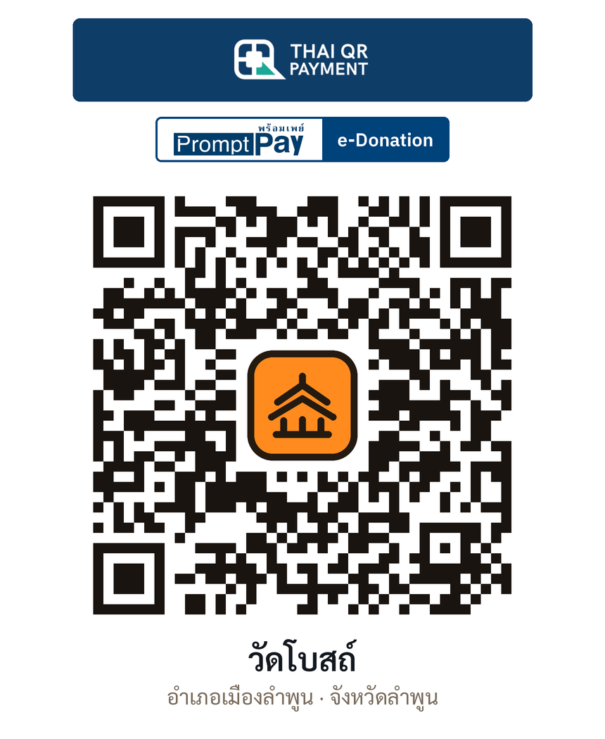 QR e-Donation วัดโบสถ์ จ.ลำพูน (ตรวจสอบแล้ว)