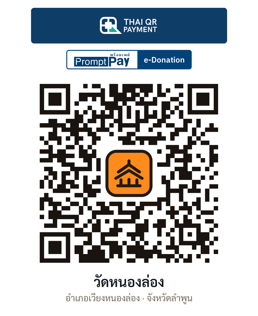 QR e-Donation วัดหนองล่อง จ.ลำพูน (ตรวจสอบแล้ว)