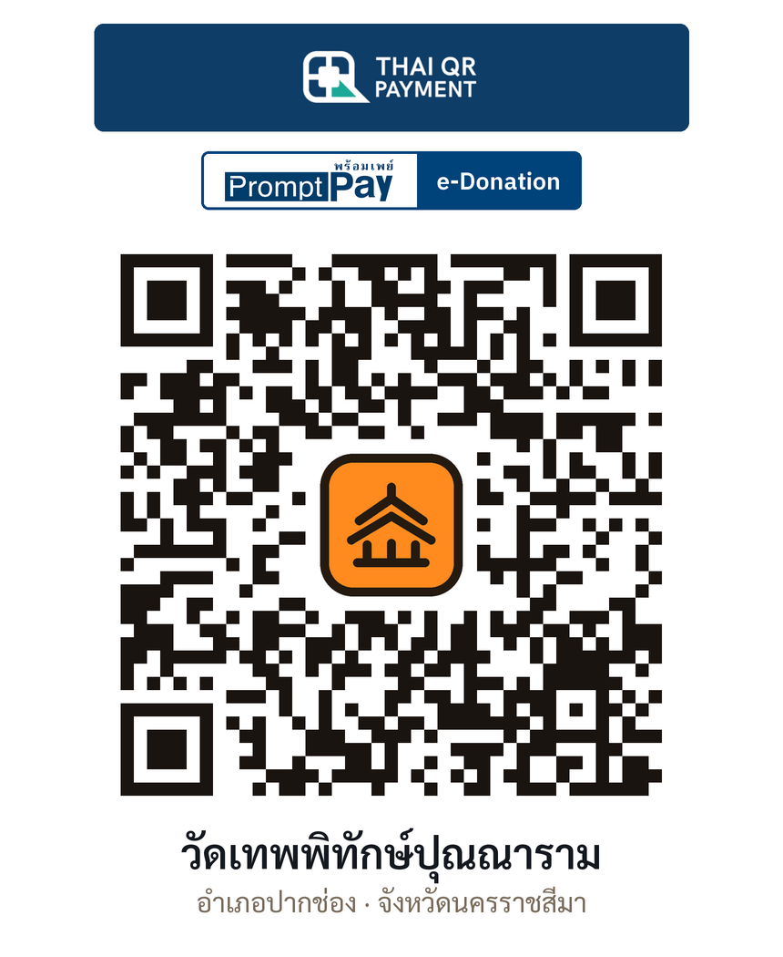 QR e-Donation วัดเทพพิทักษ์ปุณณาราม จ.นครราชสีมา (ตรวจสอบแล้ว)