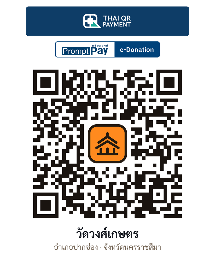 QR e-Donation วัดวงศ์เกษตร จ.นครราชสีมา (ตรวจสอบแล้ว)