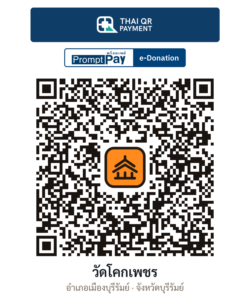 QR e-Donation วัดโคกเพชร จ.บุรีรัมย์ (ตรวจสอบแล้ว)
