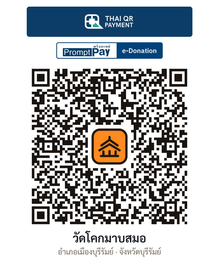 QR e-Donation วัดโคกมาบสมอ จ.บุรีรัมย์ (ตรวจสอบแล้ว)