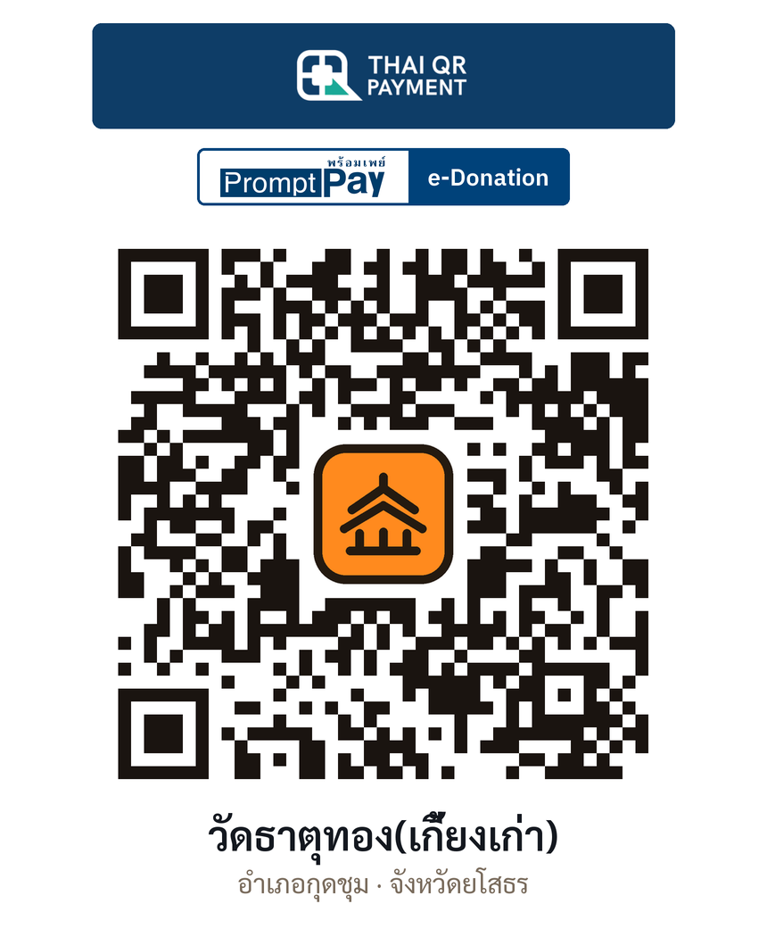 QR e-Donation วัดธาตุทอง(เกี้ยงเก่า) จ.ยโสธร (ตรวจสอบแล้ว)