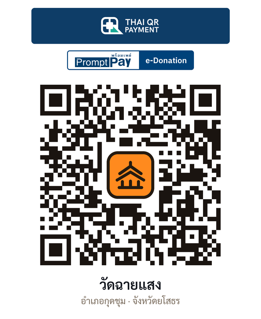 QR e-Donation วัดฉายแสง จ.ยโสธร (ตรวจสอบแล้ว)