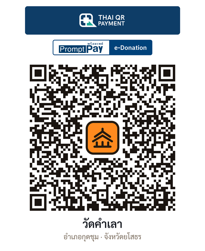 QR e-Donation วัดคำเลา จ.ยโสธร (ตรวจสอบแล้ว)