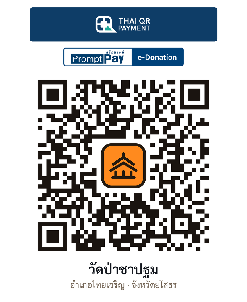 QR e-Donation วัดป่าชาปฐม จ.ยโสธร (ตรวจสอบแล้ว)