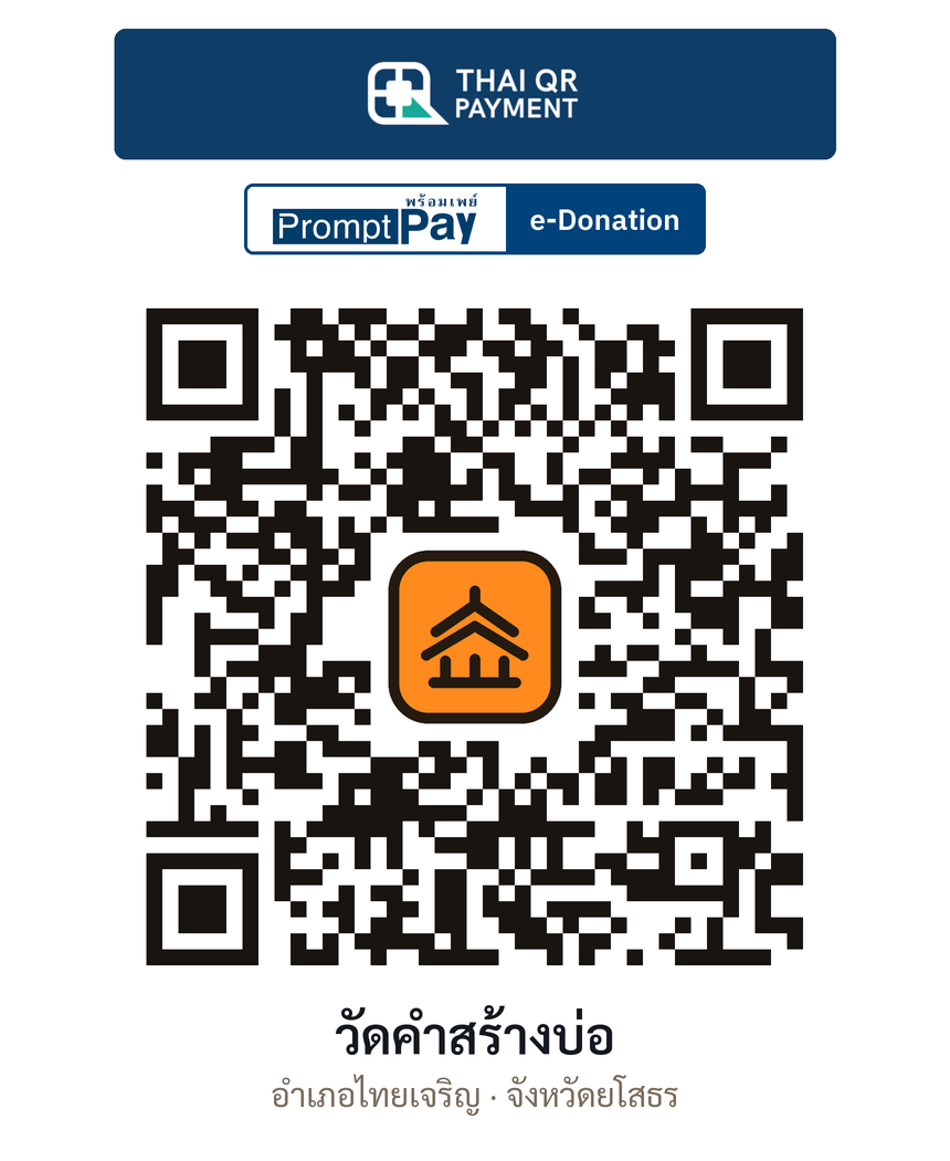 QR e-Donation วัดคำสร้างบ่อ จ.ยโสธร (ตรวจสอบแล้ว)
