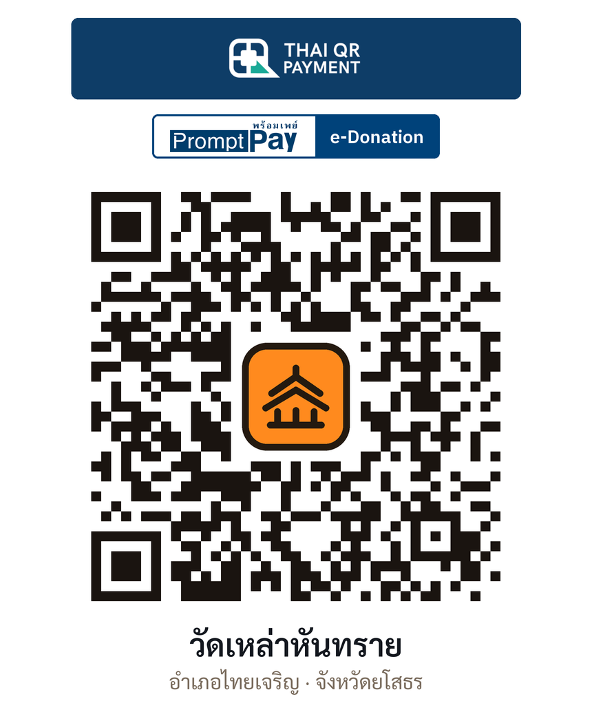 QR e-Donation วัดเหล่าหันทราย จ.ยโสธร (ตรวจสอบแล้ว)